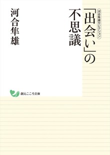 河合隼雄セレクション 「出会い」の不思議