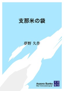 支那米の袋
