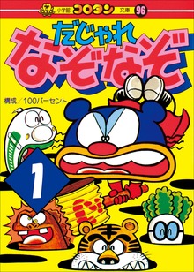 だじゃれなぞなぞ