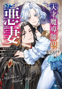 天才魔導師の悪妻 ～私の夫を虐げておいて戻ってこいとは呆れましてよ？～