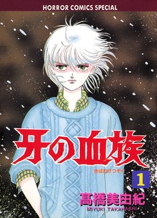 牙の血族