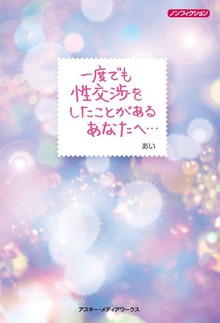 ノンフィクション 一度でも性交渉をしたことがあるあなたへ・・・