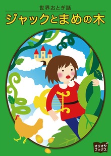 世界おとぎ話 ジャックとまめの木