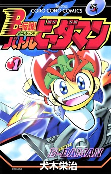 Ｂー伝説！　バトルビーダマン