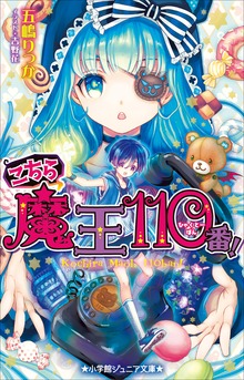 小学館ジュニア文庫 こちら魔王１１０番！