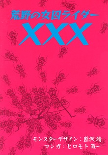 荒野の女囚ライダー×××