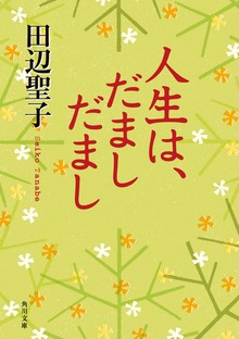 人生は、だまし だまし