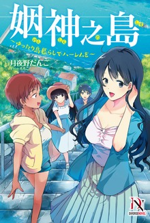 姻神之島 ～ゆったり島暮らしでハーレムを～【書き下ろし特典付き】