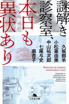 謎解き診察室、本日も異状あり