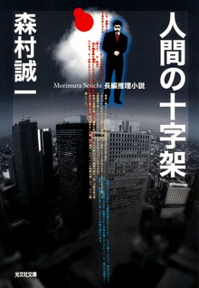 人間の十字架
