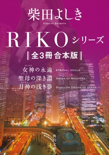 RIKOシリーズ【全３冊 合本版】 『RIKO ─女神の永遠─』『聖母の深き淵』『月神の浅き夢』