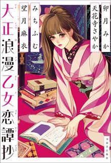 大正浪漫乙女恋譚抄