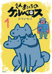 えんまさんちのケルベロス（モーニングKC）