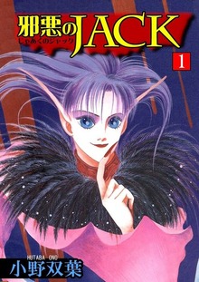 邪悪のJACK（グループ・ゼロ）