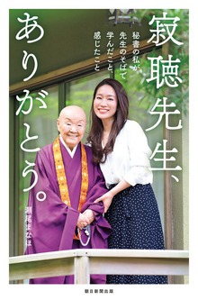 寂聴先生、ありがとう。 秘書の私が先生のそばで学んだこと、感じたこと
