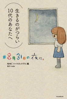 ♯8月31日の夜に。