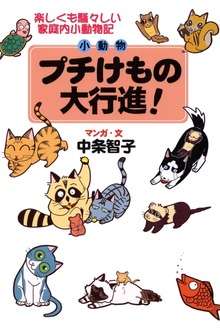 プチけもの大行進！楽しくも騒々しい家庭内小動物記