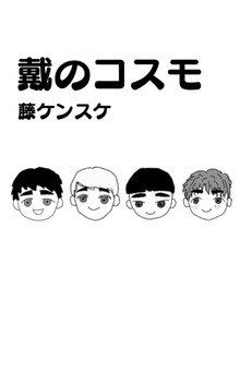 戴のコスモ