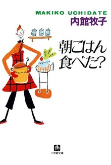 朝ごはん食べた？