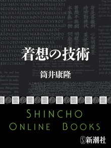 着想の技術