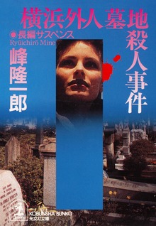 横浜外人墓地殺人事件