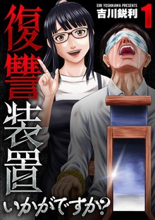 復讐装置いかがですか？【単行本版】