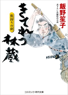 きてれつ林蔵 熊狩りの剣