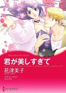 君が美しすぎて