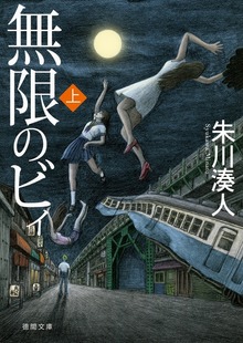 無限のビィ