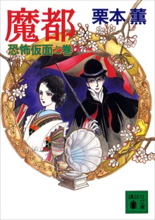 魔都 恐怖仮面之巻