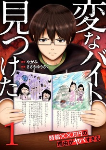 「変なバイト見つけた」時給××万円の理由がヤバすぎる【電子単行本版】