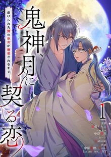 鬼神、月に契る恋～虐げられた贄の巫女が溺愛されるまで～（フルカラー）（トレモア・ロマンス）