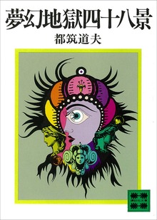 夢幻地獄四十八景