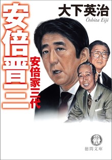 安倍晋三 安倍家三代