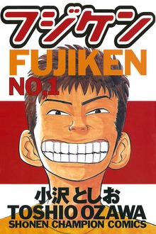 フジケン