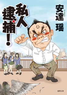 私人逮捕！