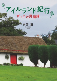 アイルランド紀行 －ずっこけ見聞録－