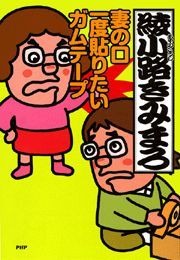 妻の口 一度貼りたい ガムテープ