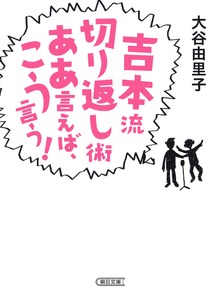 吉本流切り返し術 ああ言えば、こう言う！
