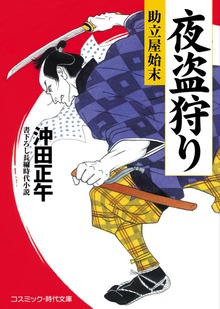 夜盗狩り 助立屋始末