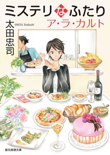 ミステリなふたり