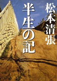 半生の記