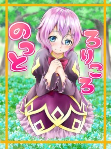 ろりころのっと