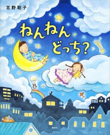 ねんねん どっち？