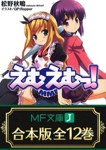 【合本版】えむえむっ！ 全12巻