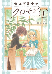 セトギワ花ヨメシリーズ（バンブーコミックス 4コマセレクション）