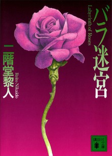 バラ迷宮