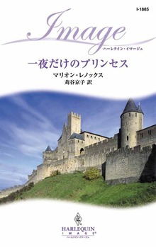 一夜だけのプリンセス