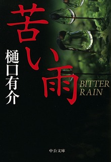 苦い雨