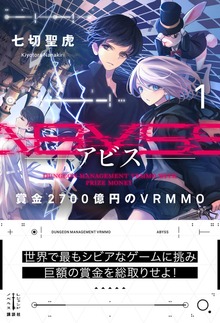 Ａｂｙｓｓ（レジェンドノベルス）